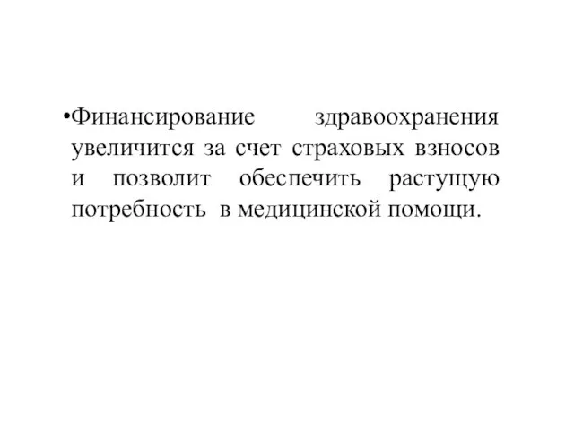 Финансирование здравоохранения увеличится за счет страховых взносов и позволит обеспечить растущую потребность в медицинской помощи.