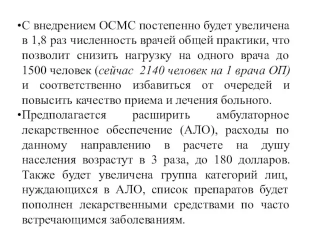 С внедрением ОСМС постепенно будет увеличена в 1,8 раз численность врачей