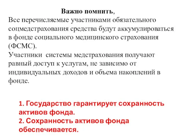 Важно помнить, Все перечисляемые участниками обязательного соцмедстрахования средства будут аккумулироваться в