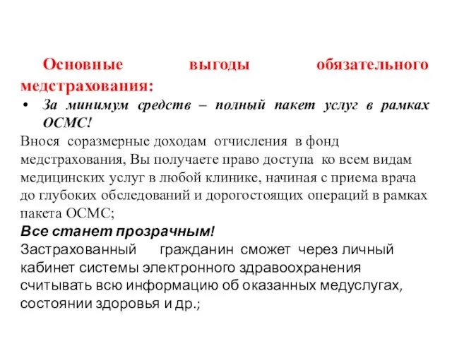 Основные выгоды обязательного медстрахования: За минимум средств – полный пакет услуг