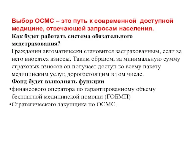 Выбор ОСМС – это путь к современной доступной медицине, отвечающей запросам