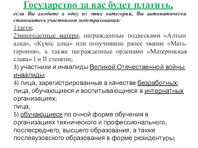 Государство за вас будет платить, если Вы входите в одну из