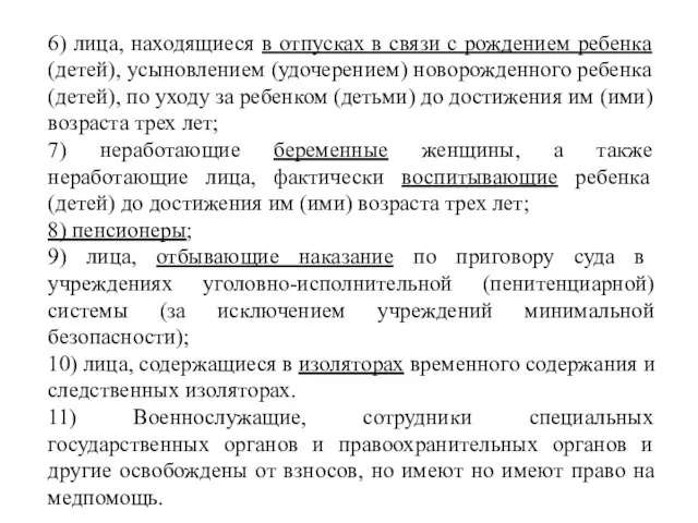 6) лица, находящиеся в отпусках в связи с рождением ребенка (детей),