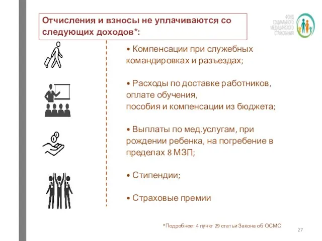 Отчисления и взносы не уплачиваются со следующих доходов*: • Компенсации при