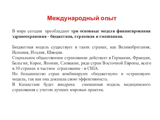 Международный опыт В мире сегодня преобладают три основные модели финансирования здравоохранения