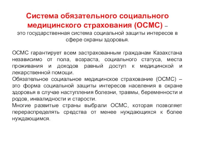 Система обязательного социального медицинского страхования (ОСМС) – это государственная система социальной