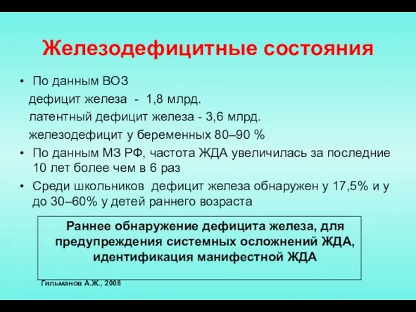 Железодефицитные состояния По данным ВОЗ дефицит железа - 1,8 млрд. латентный