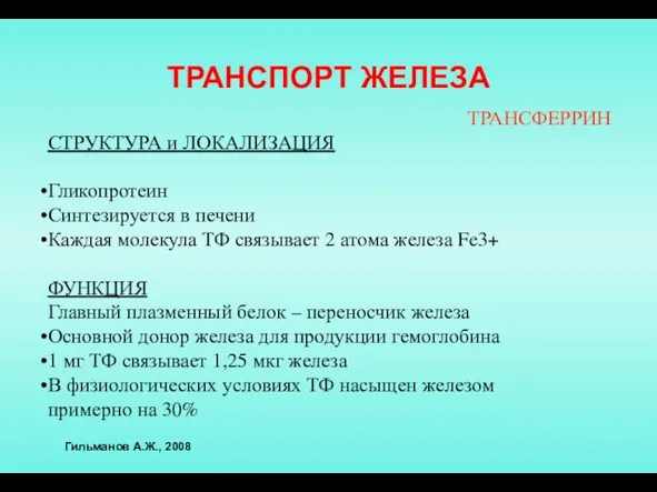 ТРАНСПОРТ ЖЕЛЕЗА ТРАНСФЕРРИН СТРУКТУРА и ЛОКАЛИЗАЦИЯ Гликопротеин Синтезируется в печени Каждая