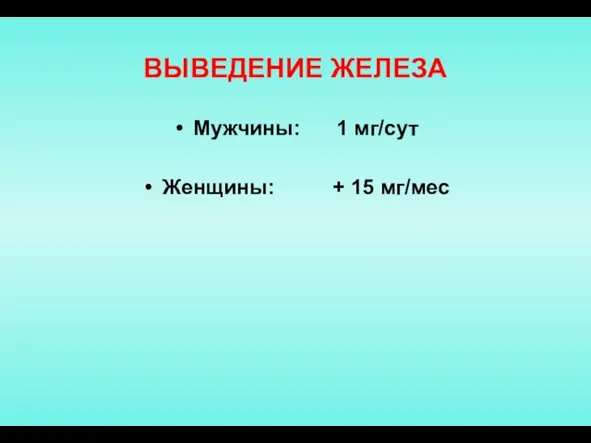 ВЫВЕДЕНИЕ ЖЕЛЕЗА Мужчины: 1 мг/сут Женщины: + 15 мг/мес