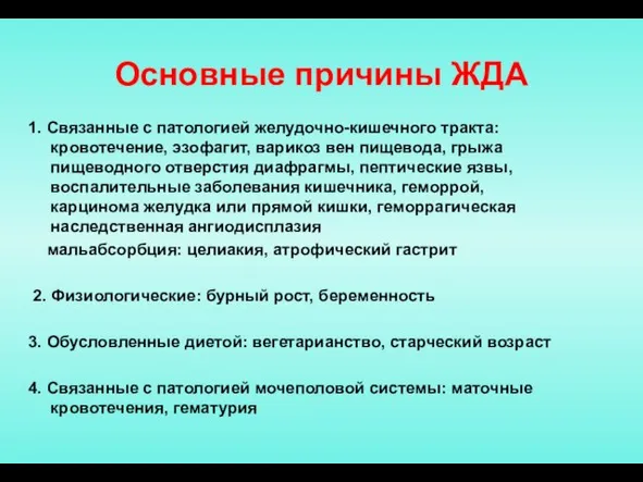 Основные причины ЖДА 1. Связанные с патологией желудочно-кишечного тракта: кровотечение, эзофагит,