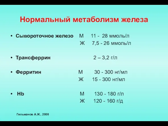 Нормальный метаболизм железа Сывороточное железо М 11 - 28 ммоль/л Ж