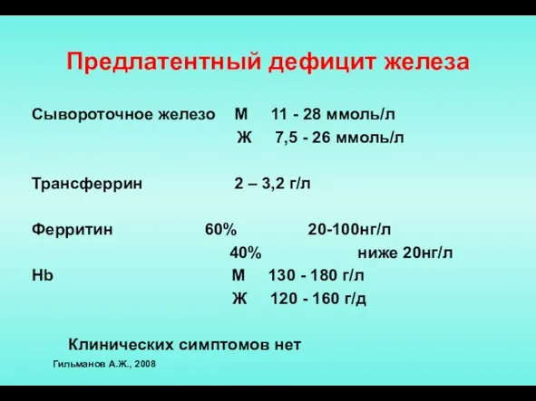 Предлатентный дефицит железа Сывороточное железо М 11 - 28 ммоль/л Ж