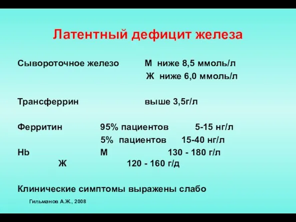 Латентный дефицит железа Сывороточное железо М ниже 8,5 ммоль/л Ж ниже