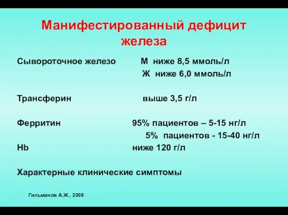 Манифестированный дефицит железа Сывороточное железо М ниже 8,5 ммоль/л Ж ниже