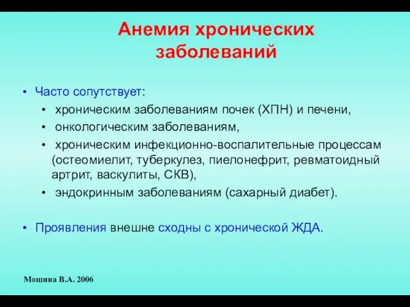 Анемия хронических заболеваний Часто сопутствует: хроническим заболеваниям почек (ХПН) и печени,