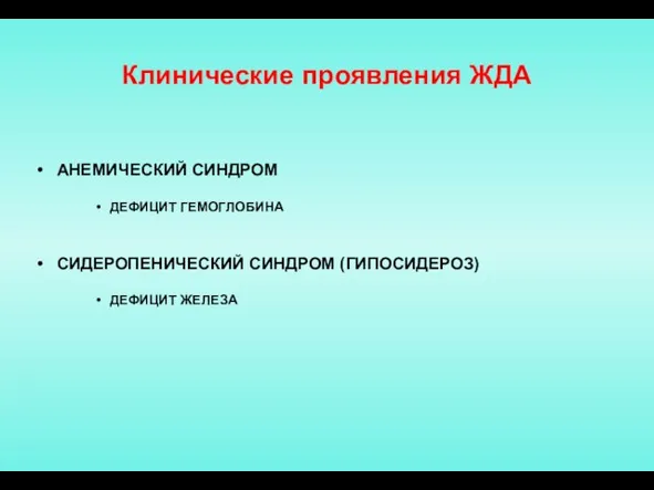 Клинические проявления ЖДА АНЕМИЧЕСКИЙ СИНДРОМ ДЕФИЦИТ ГЕМОГЛОБИНА СИДЕРОПЕНИЧЕСКИЙ СИНДРОМ (ГИПОСИДЕРОЗ) ДЕФИЦИТ ЖЕЛЕЗА