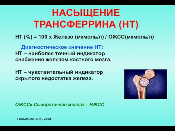 НАСЫЩЕНИЕ ТРАНСФЕРРИНА (НТ) НТ (%) = 100 х Железо (мкмоль/л) /