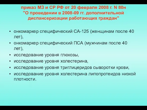 приказ МЗ и СР РФ от 20 февраля 2008 г. N