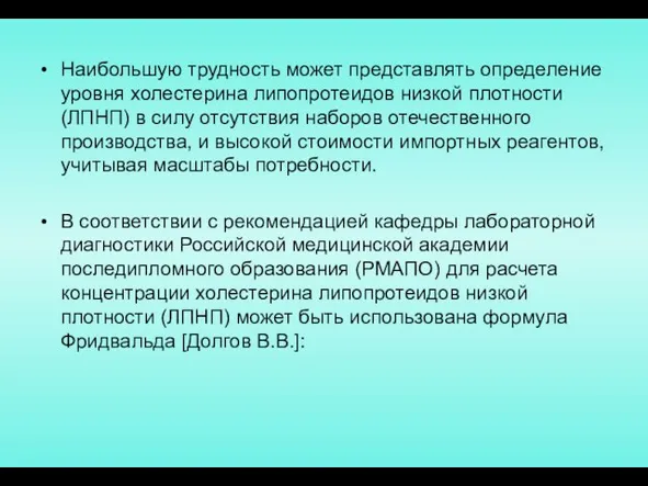 Наибольшую трудность может представлять определение уровня холестерина липопротеидов низкой плотности (ЛПНП)