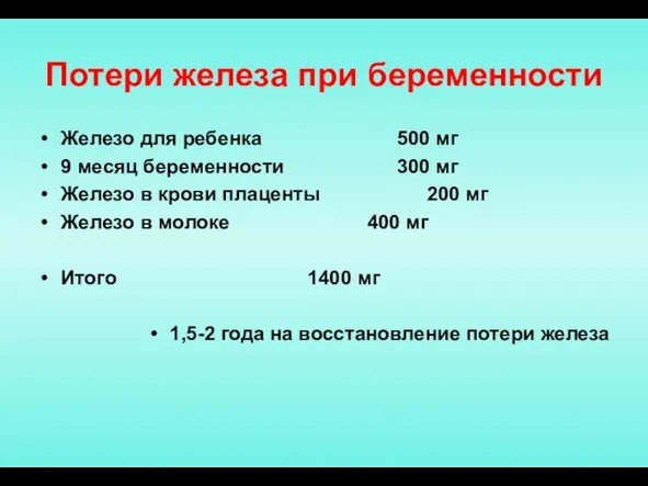 Потери железа при беременности Железо для ребенка 500 мг 9 месяц