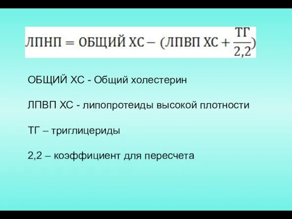 ОБЩИЙ ХС - Общий холестерин ЛПВП ХС - липопротеиды высокой плотности