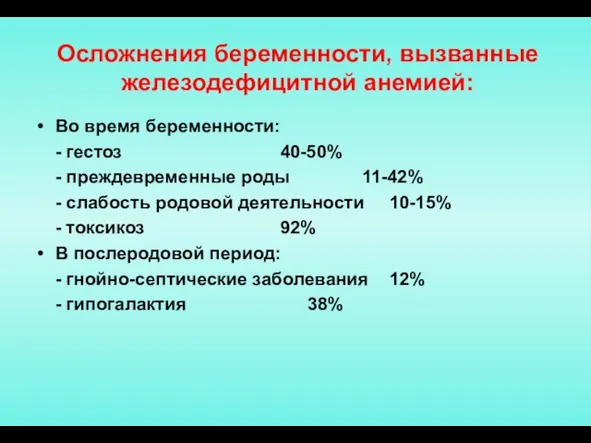 Осложнения беременности, вызванные железодефицитной анемией: Во время беременности: - гестоз 40-50%