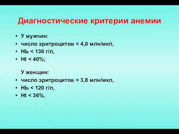 У мужчин: число эритроцитов НЬ Ht число эритроцитов НЬ Ht Диагностические критерии анемии