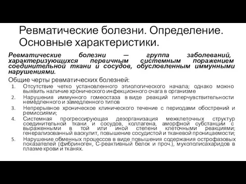 Ревматические болезни. Определение. Основные характеристики. Ревматические болезни — группа заболеваний, характеризующихся