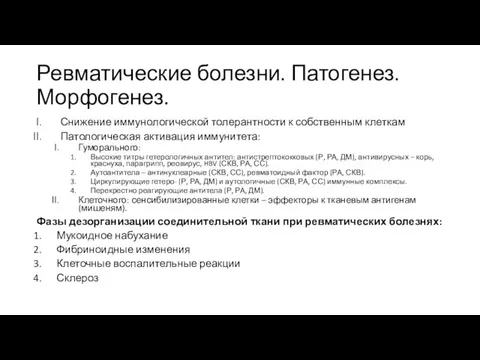 Ревматические болезни. Патогенез. Морфогенез. Снижение иммунологической толерантности к собственным клеткам Патологическая