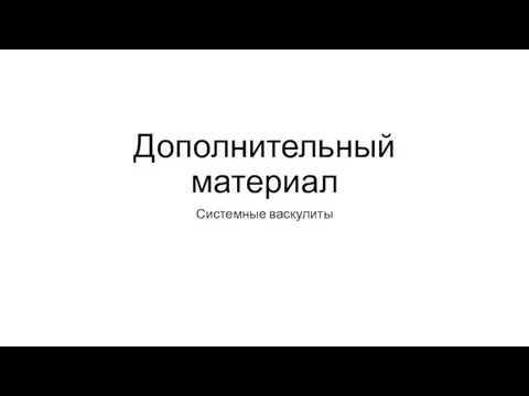 Дополнительный материал Системные васкулиты