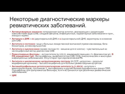 Некоторые диагностические маркеры ревматических заболеваний. Антинуклеарные антитела: гетерогенная группа антител, реагирующих