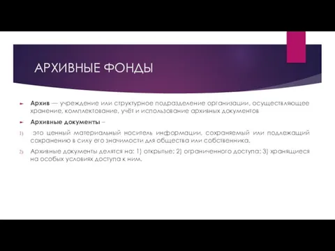 АРХИВНЫЕ ФОНДЫ Архив — учреждение или структурное подразделение организации, осуществляющее хранение,