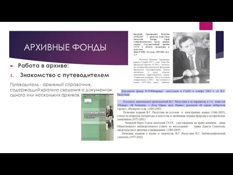 АРХИВНЫЕ ФОНДЫ Работа в архиве: Знакомство с путеводителем Путеводитель - архивный