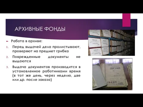 АРХИВНЫЕ ФОНДЫ Работа в архиве: Перед выдачей дела пролистывают, проверяют на