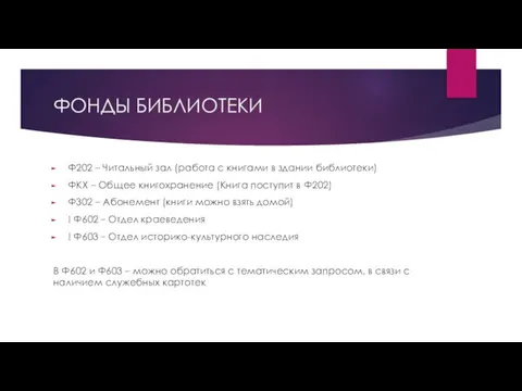 ФОНДЫ БИБЛИОТЕКИ Ф202 – Читальный зал (работа с книгами в здании