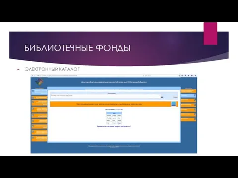БИБЛИОТЕЧНЫЕ ФОНДЫ ЭЛЕКТРОННЫЙ КАТАЛОГ