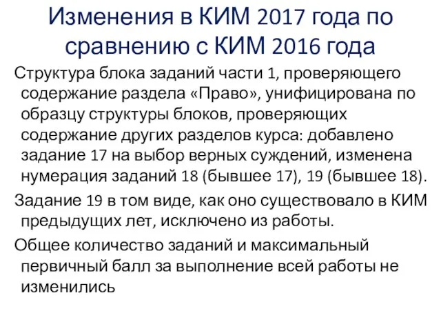 Изменения в КИМ 2017 года по сравнению с КИМ 2016 года