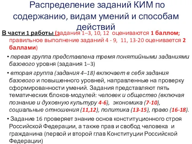 Распределение заданий КИМ по содержанию, видам умений и способам действий В