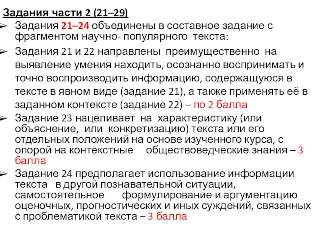 Задания части 2 (21–29) Задания 21–24 объединены в составное задание с