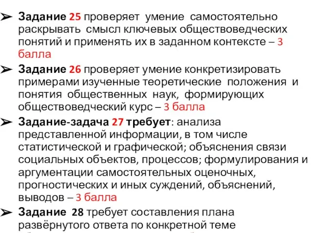 Задание 25 проверяет умение самостоятельно раскрывать смысл ключевых обществоведческих понятий и