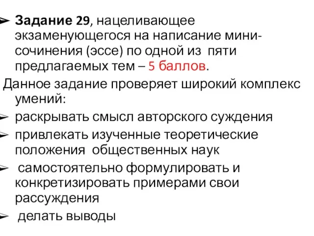 Задание 29, нацеливающее экзаменующегося на написание мини-сочинения (эссе) по одной из