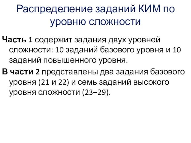 Распределение заданий КИМ по уровню сложности Часть 1 содержит задания двух