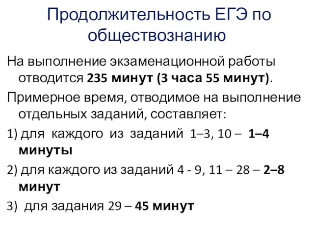 Продолжительность ЕГЭ по обществознанию На выполнение экзаменационной работы отводится 235 минут