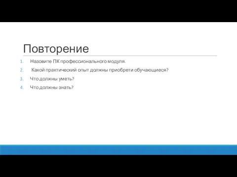 Повторение Назовите ПК профессионального модуля. Какой практический опыт должны приобрети обучающиеся?