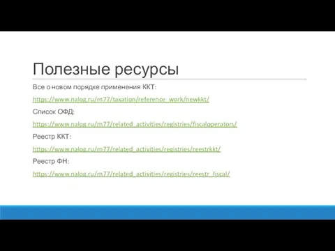 Полезные ресурсы Все о новом порядке применения ККТ: https://www.nalog.ru/rn77/taxation/reference_work/newkkt/ Список ОФД: