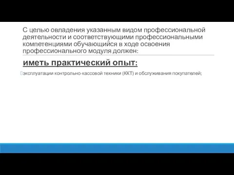 С целью овладения указанным видом профессиональной деятельности и соответствующими профессиональными компетенциями