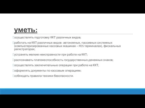 уметь: осуществлять подготовку ККТ различных видов; работать на ККТ различных видов: