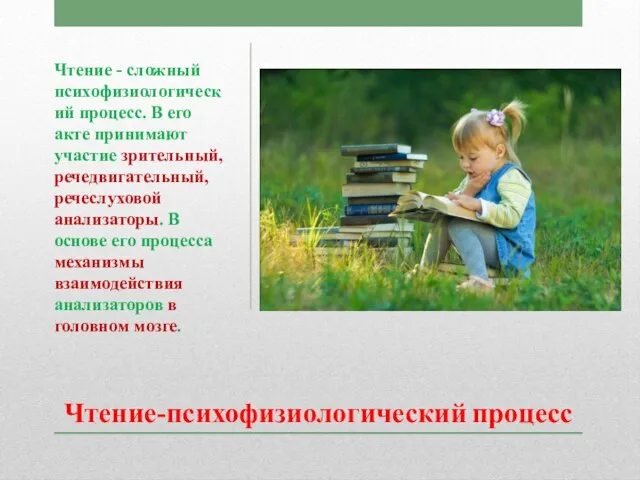 Чтение-психофизиологический процесс Чтение - сложный психофизиологический процесс. В его акте принимают