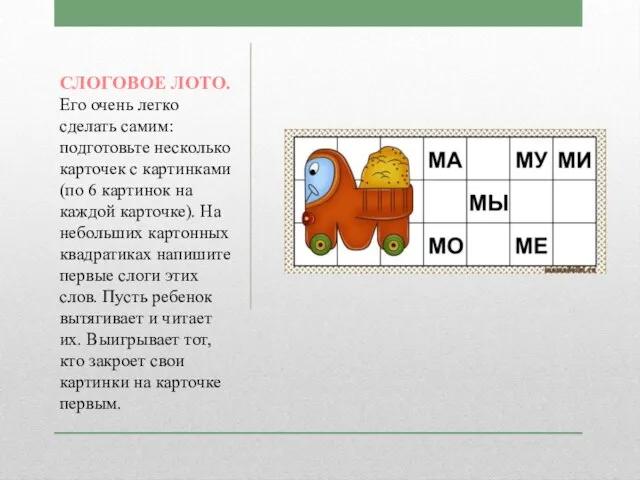 СЛОГОВОЕ ЛОТО. Его очень легко сделать самим: подготовьте несколько карточек с