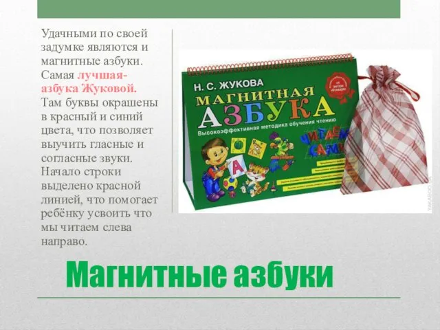 Магнитные азбуки Удачными по своей задумке являются и магнитные азбуки. Самая